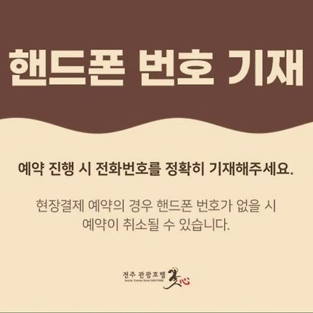 Jeonju Tourist Hotel Kkotsim Eksteriør bilde